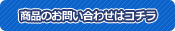 商品のお問い合せはコチラ