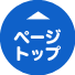 このページのトップへ